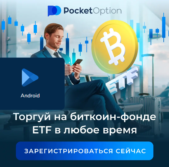 Pocket Option Site Инновации в Мире Финансовых Инвестиций